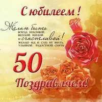 Открытка на 50 летний юбилей женщине