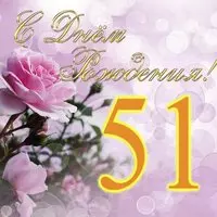 Открытка на 51 год