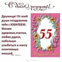 Открытка на 55 лет мужчине коллеге