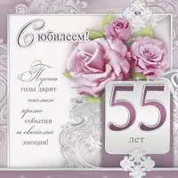 Открытка на 55 лет женщине
