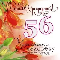Открытка на 56 лет