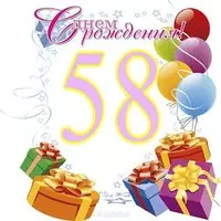Открытка на 58 лет