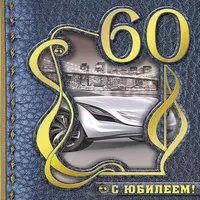 Открытка на 60 лет мужчине