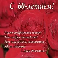 Открытка на 60 лет женщине