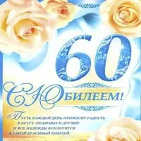 Открытка на 60 лет