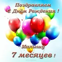 Открытка на 7 месяцев