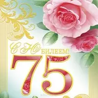 Открытка на 75 лет женщине