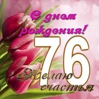Открытка на 76 лет