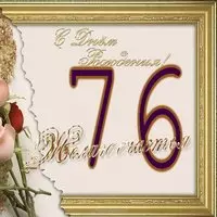 Открытка на 76 летие