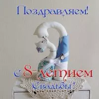Открытка на 8 лет свадьбы