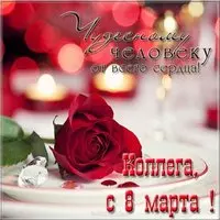 Открытка на 8 марта коллегам