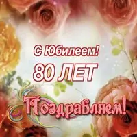 Открытка на 80 лет мужчине
