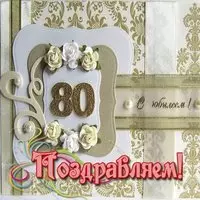 Открытка на 80 лет женщине