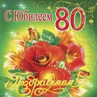 Открытка на 80 лет