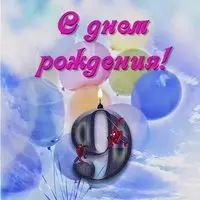 Открытка на 9 лет девочке