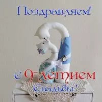 Открытка на 9 лет свадьбы