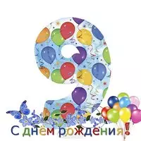 Открытка на 9 лет
