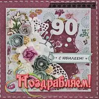 Открытка на 90 лет мужчине