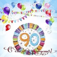 Открытка на 90 лет