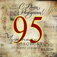 Открытка на 95 летие
