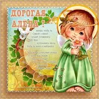Открытка на день Алены с поздравлением