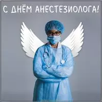 Открытка на день анестезиолога 2020