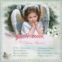 Открытка на день ангела Артемий