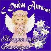 Открытка на день ангела Дмитрия