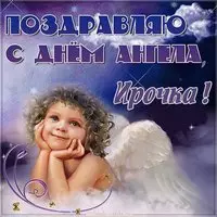 Открытка на день ангела Ирочки