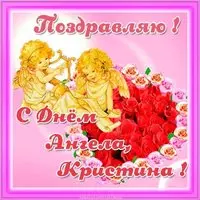 Открытка на день ангела Кристины