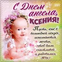 Открытка на день ангела Ксении с поздравлением