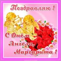 Открытка на день ангела Маргариты
