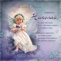 Открытка на день ангела Николая