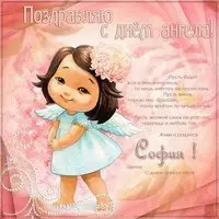 Открытка на день ангела Софии