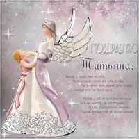 Открытка на день ангела Татьяны