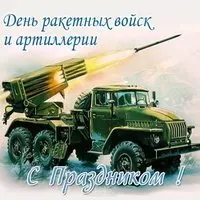 Открытка на день артиллерии и ракетных войск