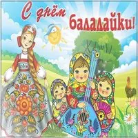 Открытка на день балалайки