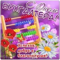 Открытка на день бухгалтера бесплатно