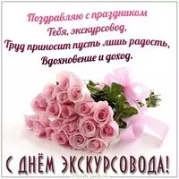 Открытка на день экскурсовода