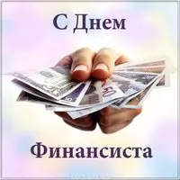 Открытка на день финансиста