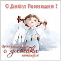 Открытка на день Геннадия с поздравлением