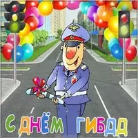 Открытка на день ГИБДД