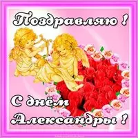 Открытка на день имени Александра