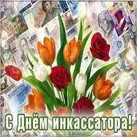 Открытка на день инкассатора