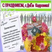 Открытка на день кадровика прикольная