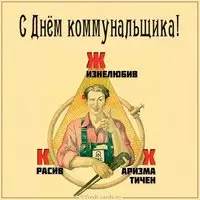 Открытка на день коммунальщика