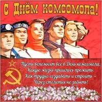 Открытка на день комсомола