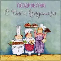 Открытка на день кондитера 3 мая