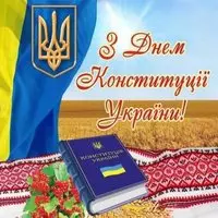 Открытка на день конституции Украины