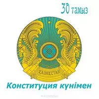Открытка на день конституции в рк